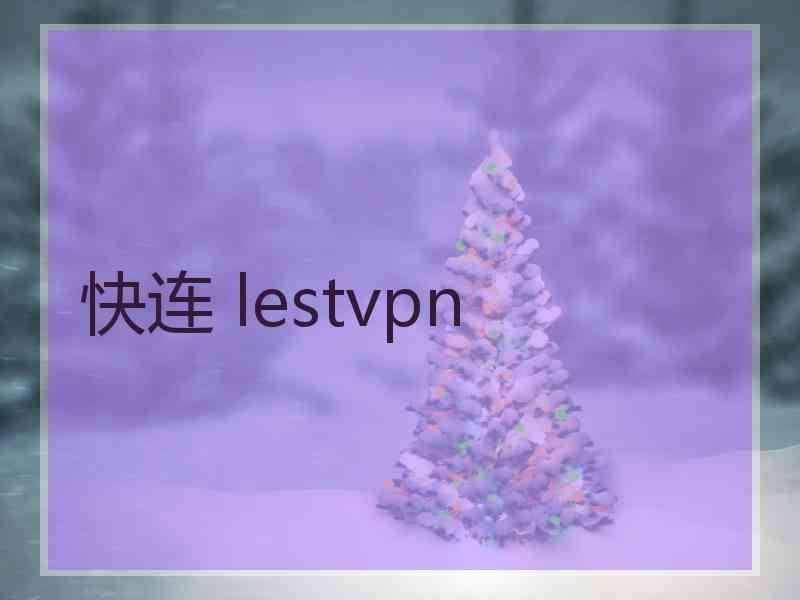 快连 lestvpn