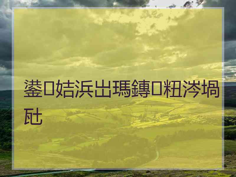 鍙姞浜岀瑪鏄粈涔堝瓧