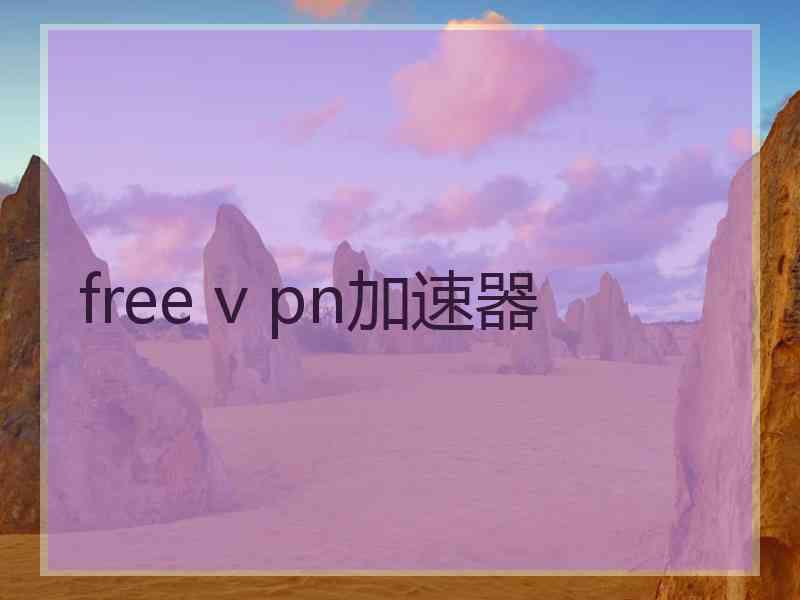 free v pn加速器