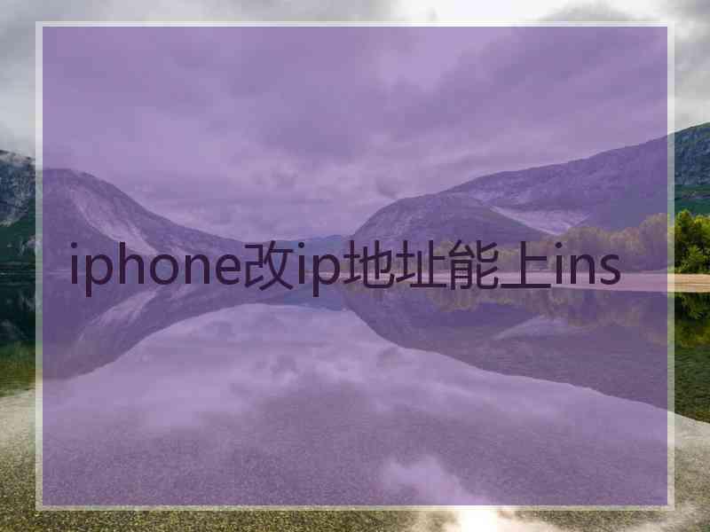 iphone改ip地址能上ins