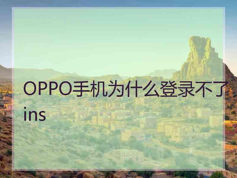 OPPO手机为什么登录不了ins