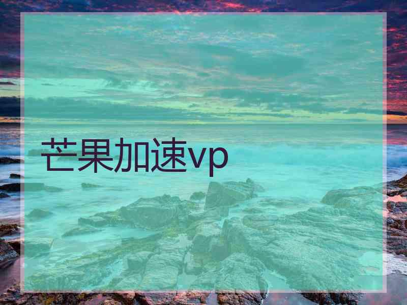 芒果加速vp