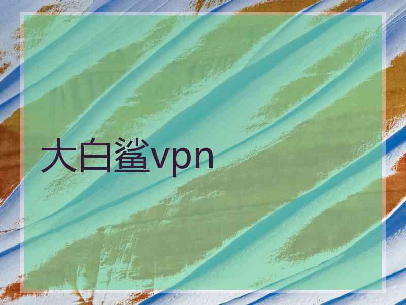 大白鲨vpn