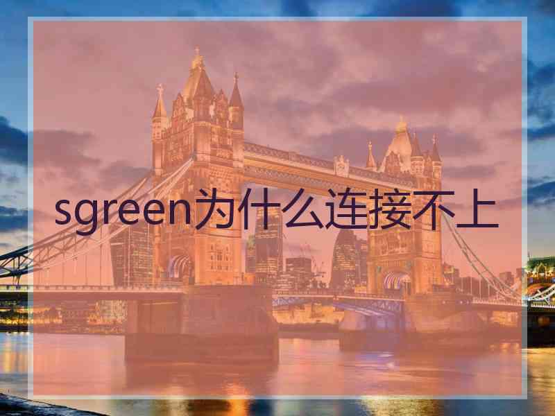 sgreen为什么连接不上