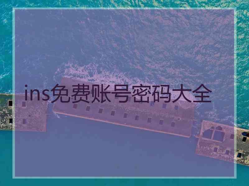 ins免费账号密码大全