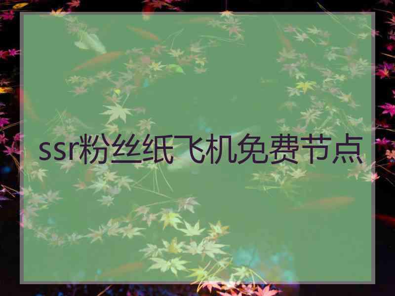 ssr粉丝纸飞机免费节点