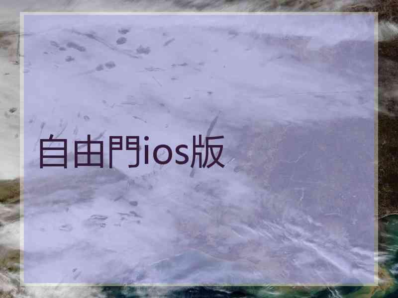 自由門ios版