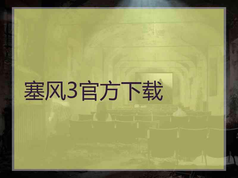 塞风3官方下载