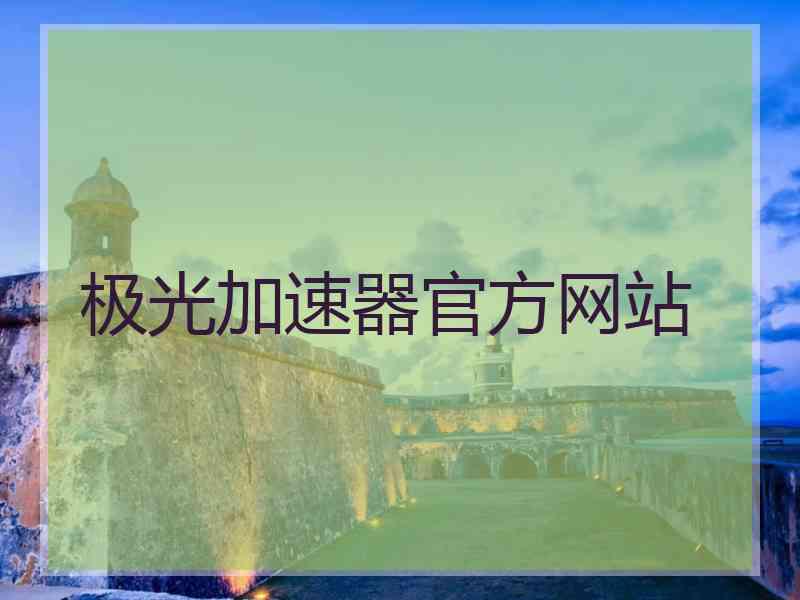 极光加速器官方网站