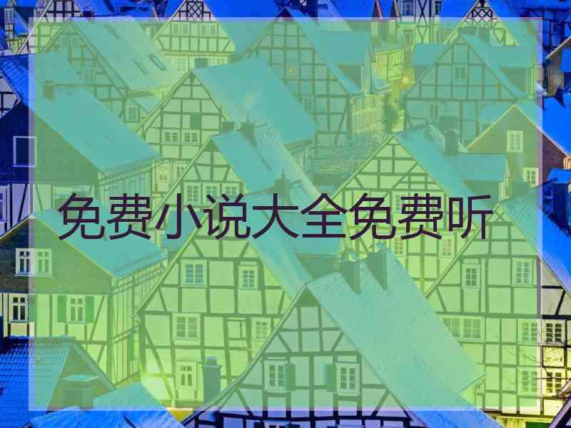 免费小说大全免费听