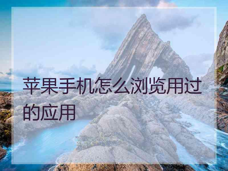 苹果手机怎么浏览用过的应用