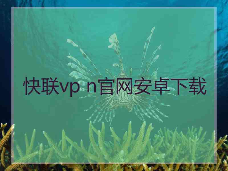 快联vp n官网安卓下载