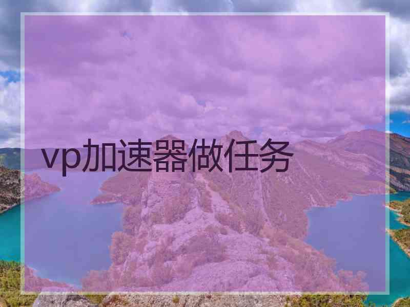 vp加速器做任务