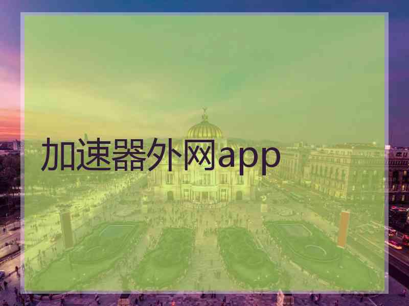 加速器外网app