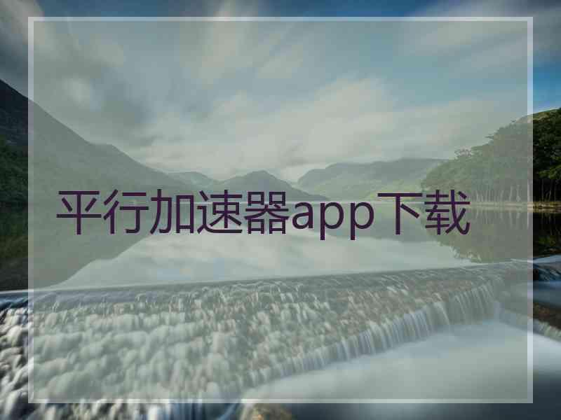 平行加速器app下载