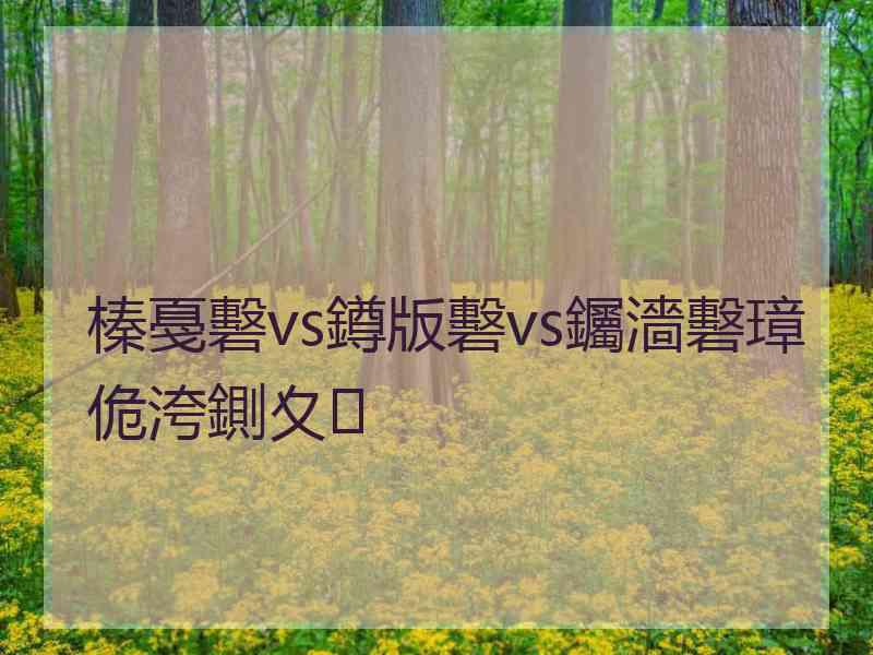 榛戞礊vs鐏版礊vs钃濇礊璋佹洿鍘夊