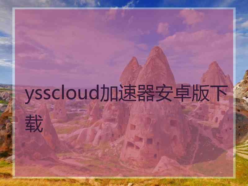 ysscloud加速器安卓版下载