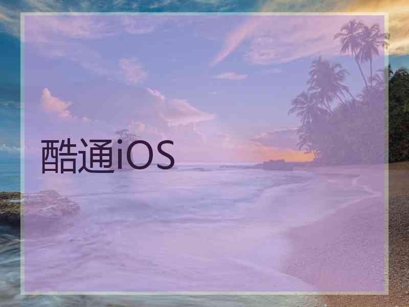 酷通iOS