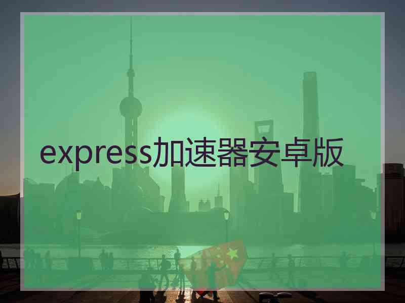 express加速器安卓版