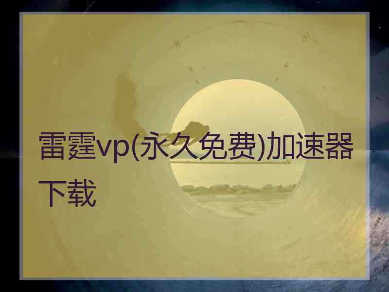 雷霆vp(永久免费)加速器下载