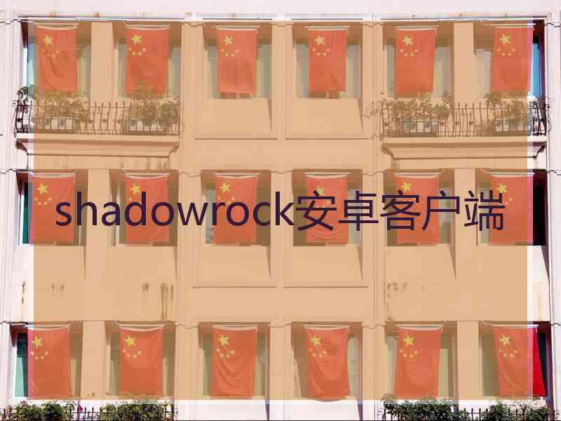 shadowrock安卓客户端