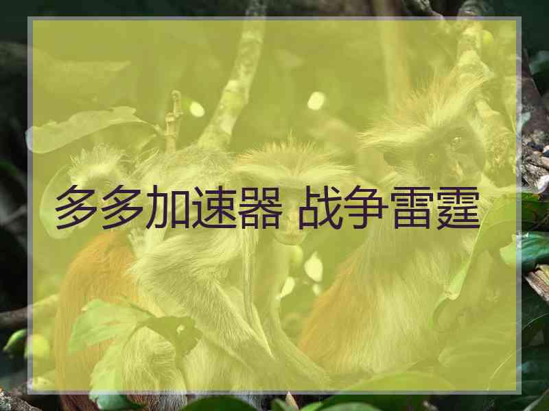 多多加速器 战争雷霆