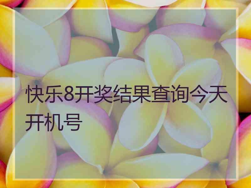 快乐8开奖结果查询今天开机号