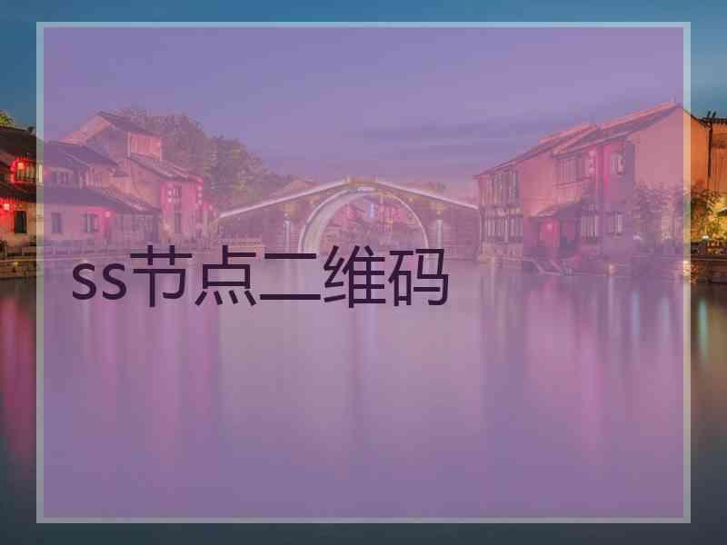 ss节点二维码