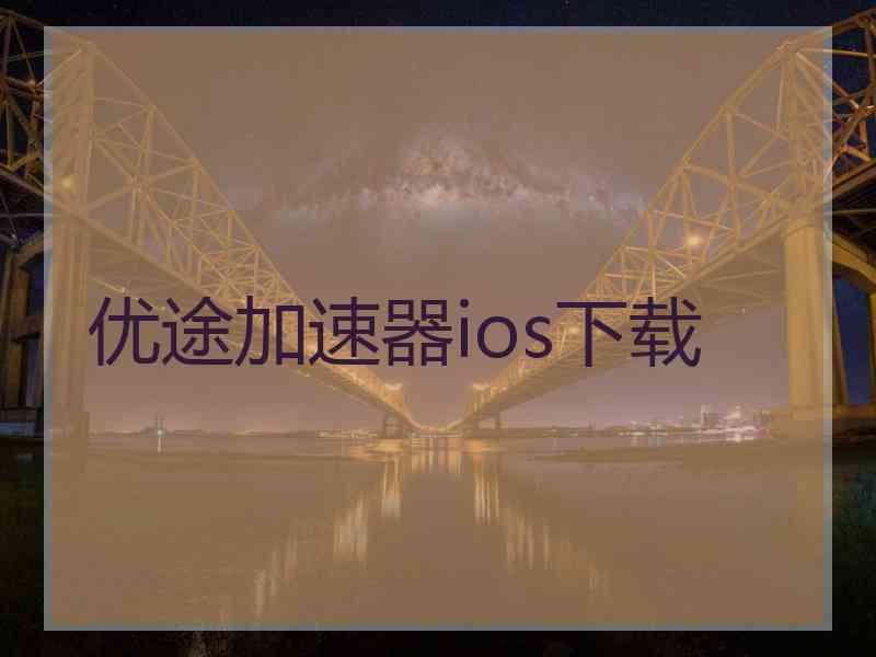 优途加速器ios下载