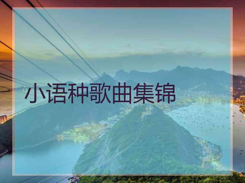 小语种歌曲集锦
