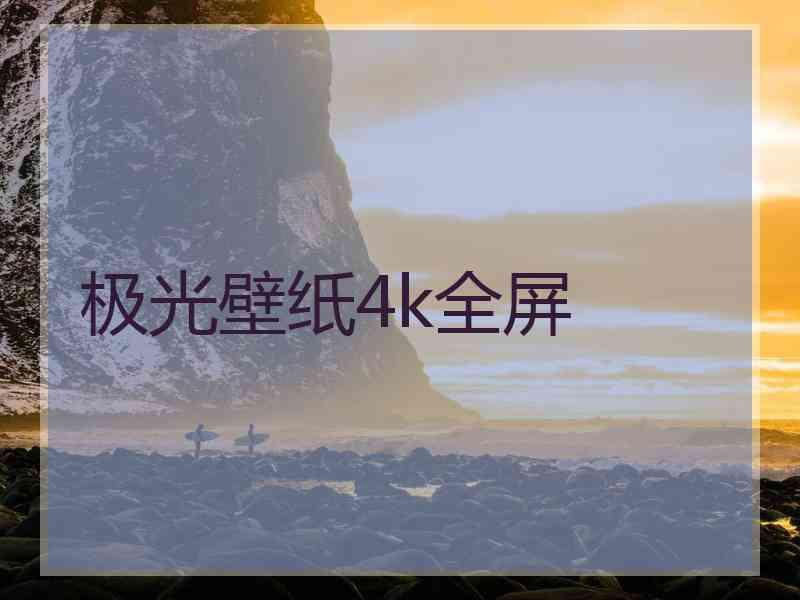 极光壁纸4k全屏