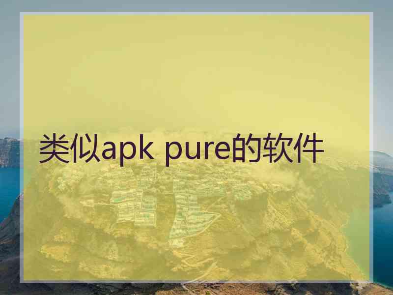 类似apk pure的软件