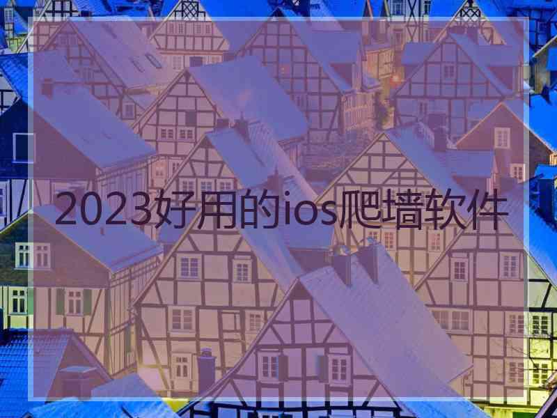 2023好用的ios爬墙软件