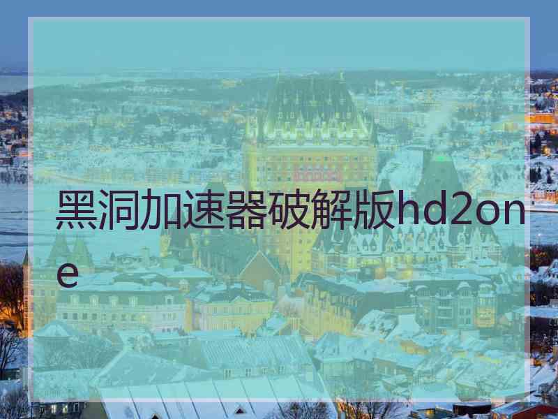 黑洞加速器破解版hd2one