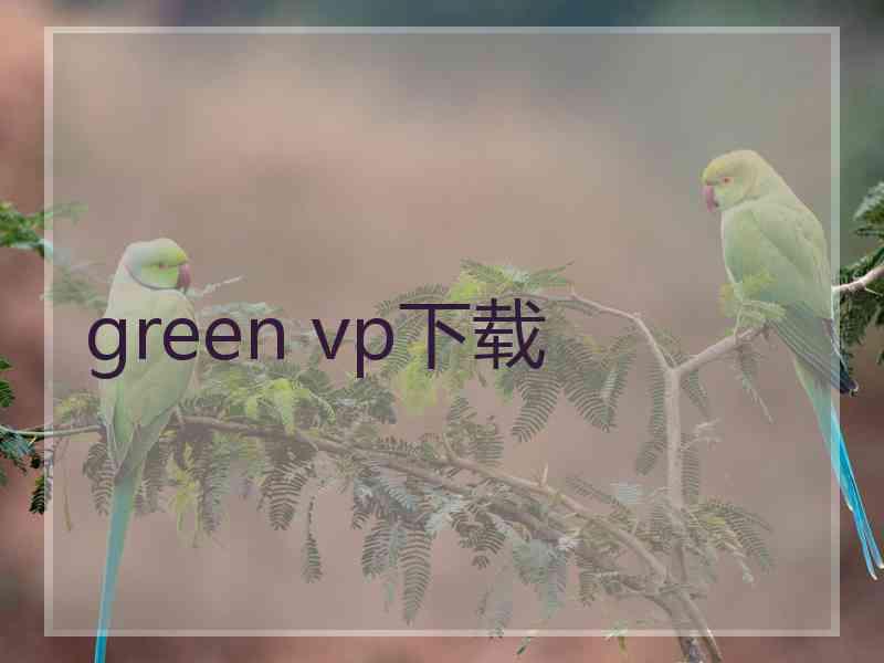 green vp下载