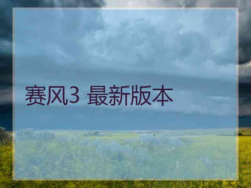 赛风3 最新版本