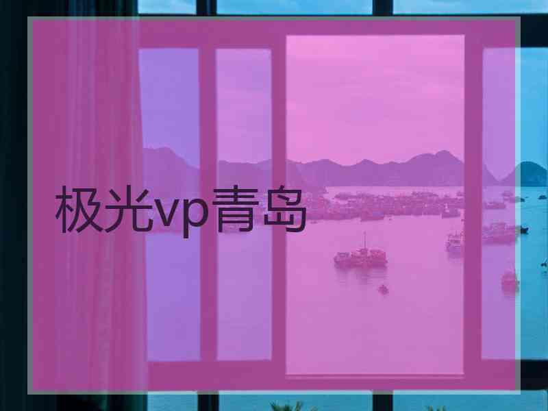 极光vp青岛