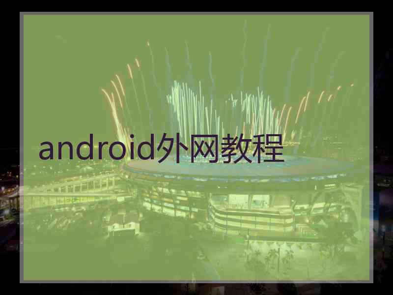 android外网教程