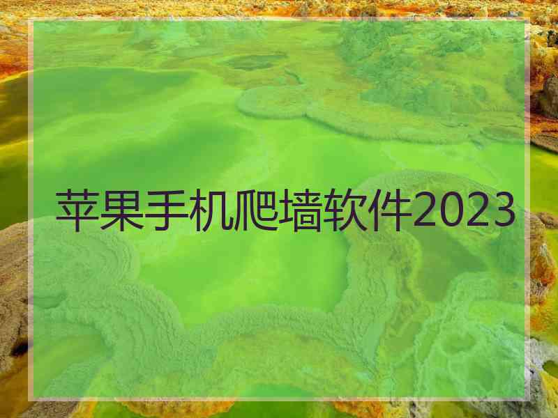 苹果手机爬墙软件2023