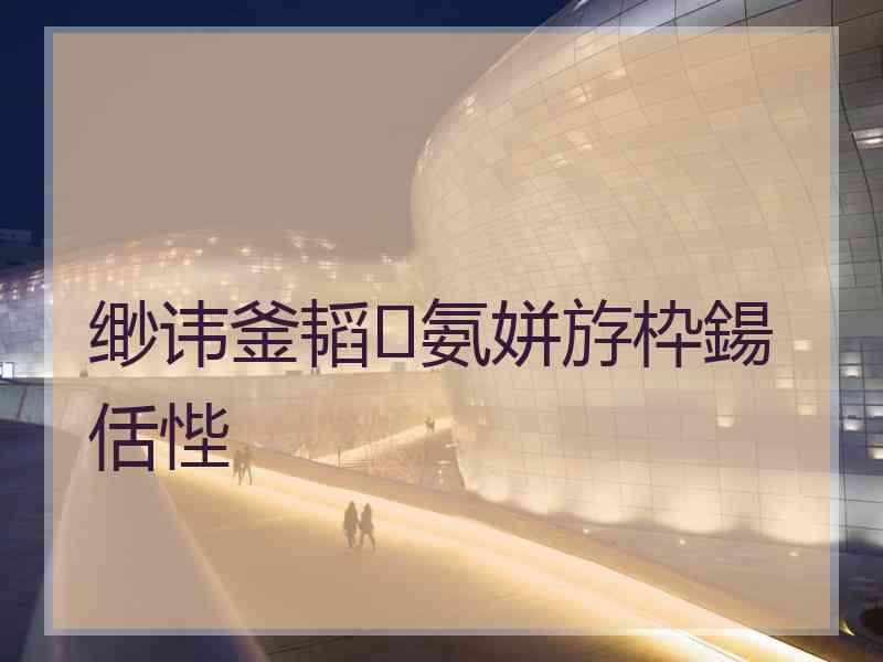 缈讳釜韬氨姘斿枠鍚佸悂