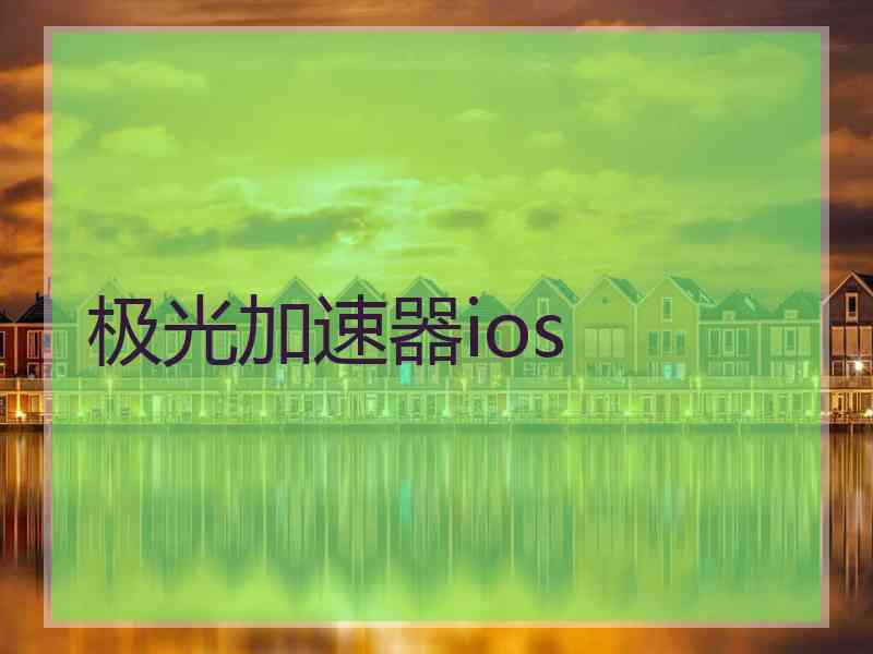 极光加速器ios