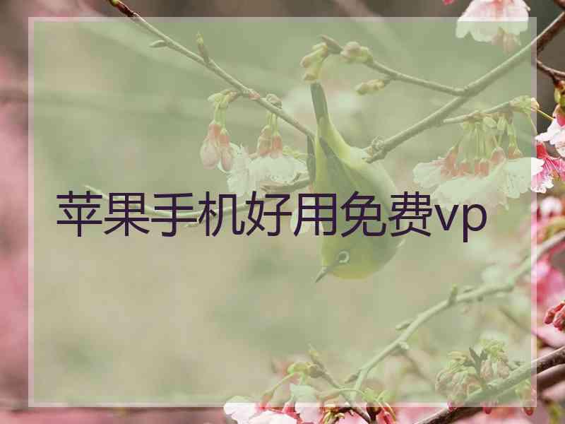 苹果手机好用免费vp