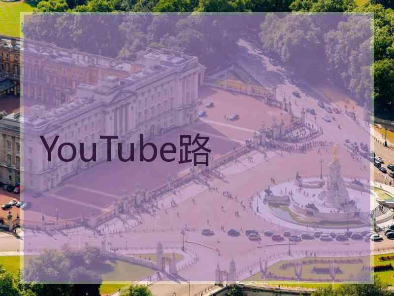 YouTube路
