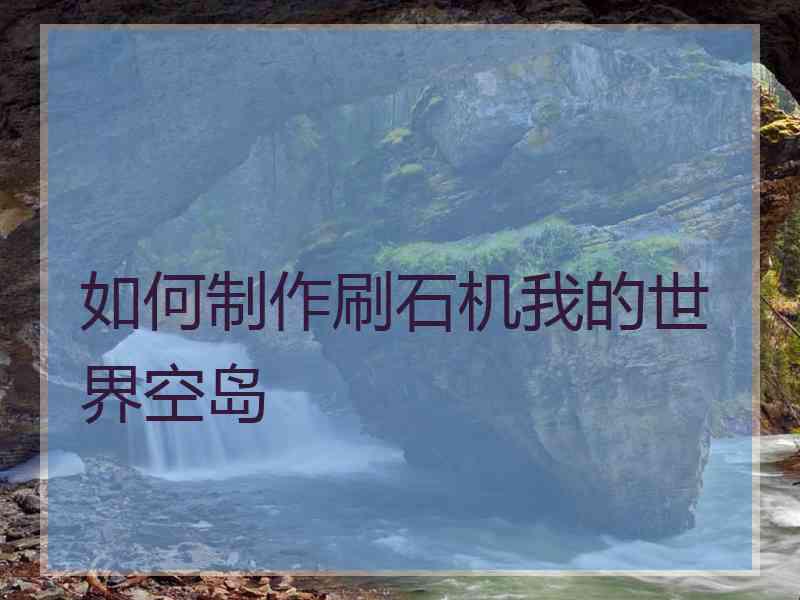 如何制作刷石机我的世界空岛
