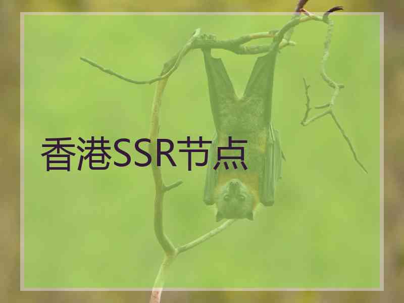 香港SSR节点