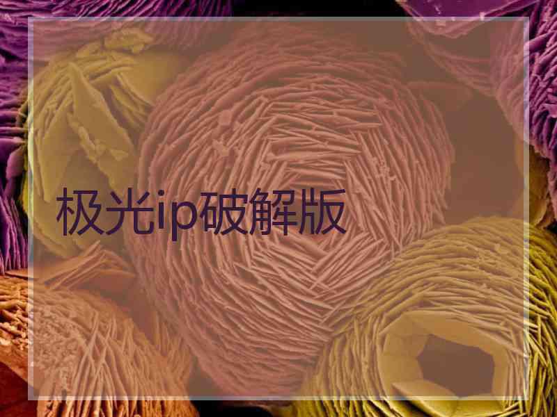 极光ip破解版