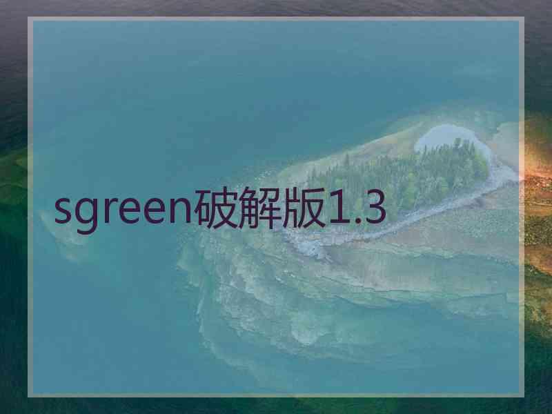 sgreen破解版1.3