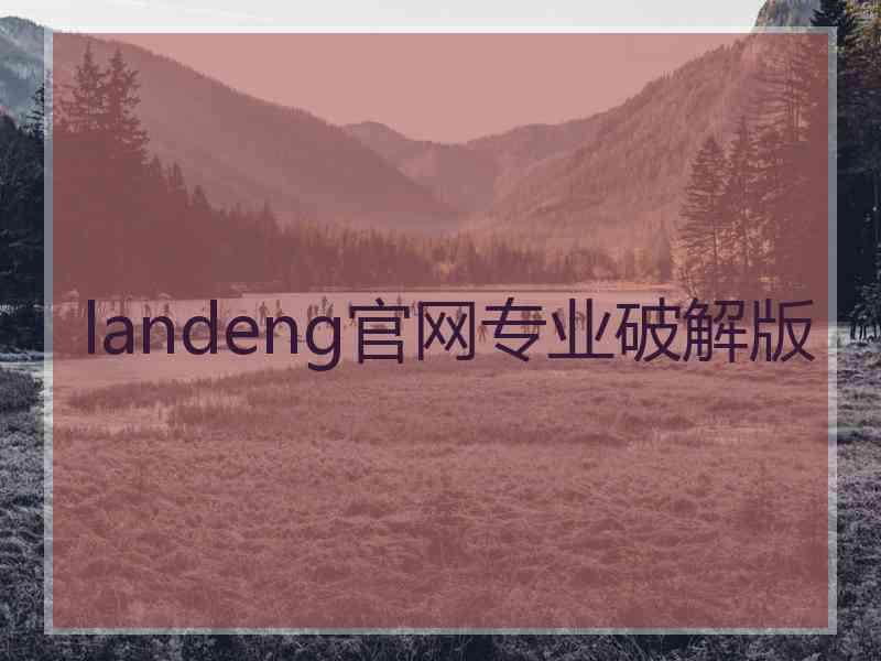 landeng官网专业破解版