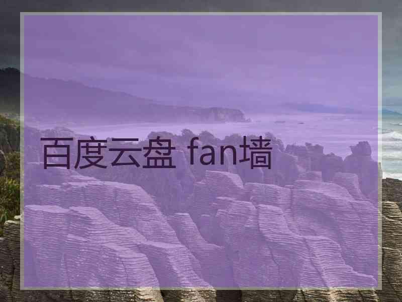 百度云盘 fan墙