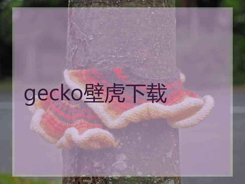 gecko壁虎下载